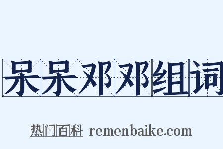 呆呆邓邓组词是什么意思的图片